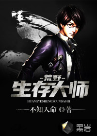 荒野生存大师小说阅读