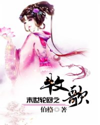 末世轮回之牧歌小说阅读
