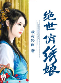 绝世俏绣娘小说阅读