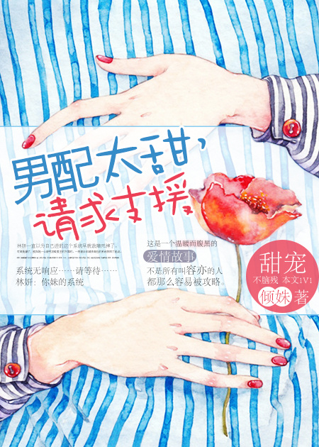 男配太甜，请求支援小说阅读