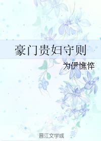 豪门贵妇守则小说阅读