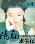 清朝求生记小说阅读