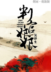 判官娘娘小说阅读