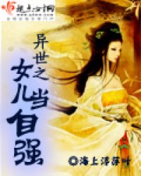异世之女儿当自强小说阅读