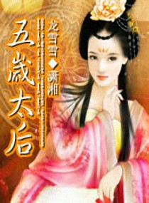 五岁太后小说阅读