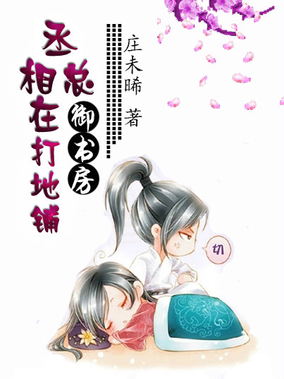 丞相总在御书房打地铺小说阅读