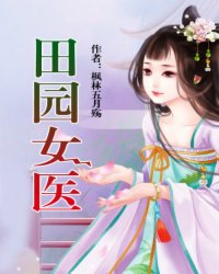 田园女医小说阅读
