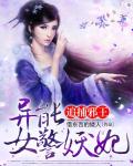 追捕邪王：异能女警妖妃小说阅读