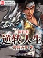 三国吕布逆转人生小说阅读