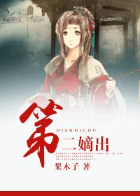 第二嫡出小说阅读