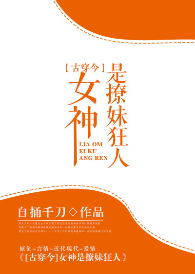 女神是撩妹狂人[古穿今]小说阅读