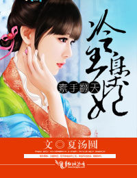 素手翻天：冷王枭妃小说阅读