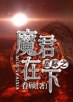 星际之魔君在下小说阅读