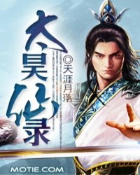 太昊仙录小说阅读