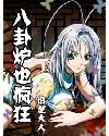 八卦炉也疯狂
