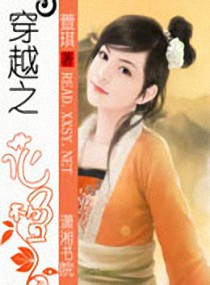 穿越之花楹小说阅读