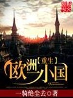 重生欧洲一小国小说阅读