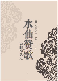 希腊神话之水仙赞歌小说阅读