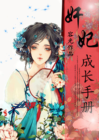 奸妃成长手册小说阅读