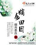 嫡女田园小说阅读
