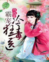 霸宠冷狂毒医小说阅读