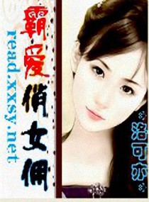 霸爱俏女佣