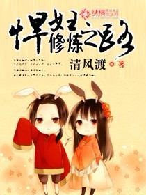 悍妇修炼之路小说阅读