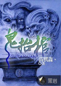 鬼抬棺小说阅读