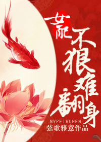 女配不狠难翻身小说阅读