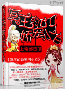 冥王的娇宠叫小白小说阅读