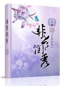 非常闺秀小说阅读