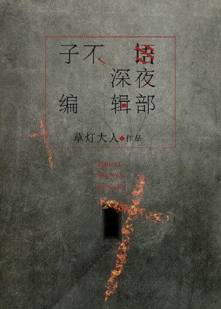 子不语深夜编辑部小说阅读