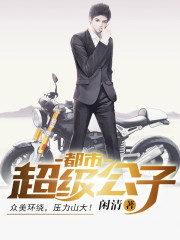 都市超级公子 作者：闲清