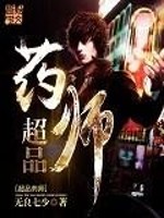 超品药师小说阅读