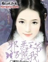 穿越：邪恶王爷别惹我小说阅读