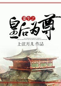 重生之皇后为尊小说阅读
