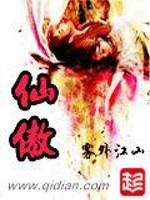 仙傲小说阅读