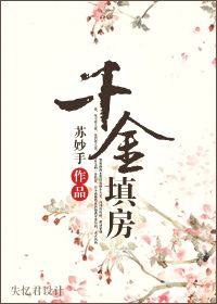 千金填房小说阅读