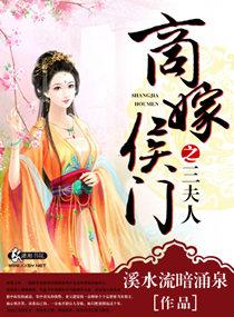 商嫁侯门之三夫人小说阅读