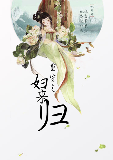 重生之妇来归小说阅读