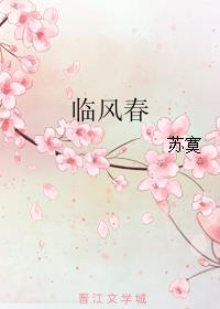 临风春
