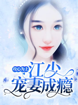 攻心为上：江少宠妻成瘾小说阅读