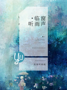 临窗听雨声小说阅读