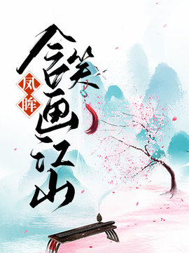 凤眸含笑画江山小说阅读