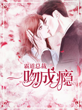 霸道总裁：一吻成瘾小说阅读