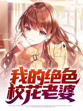 我的绝色校花老婆小说阅读