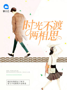 时光不渡两相思小说阅读