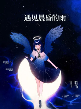 遇见晨昏的雨小说阅读