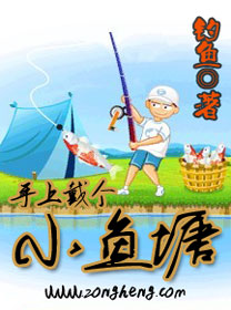 手上戴个小鱼塘小说阅读