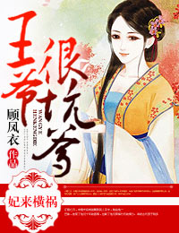 妃来横祸，王爷很坑爹小说阅读